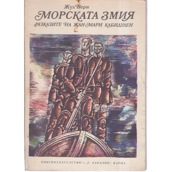 Морската змия