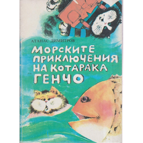 Морските приключения на котарака Генчо