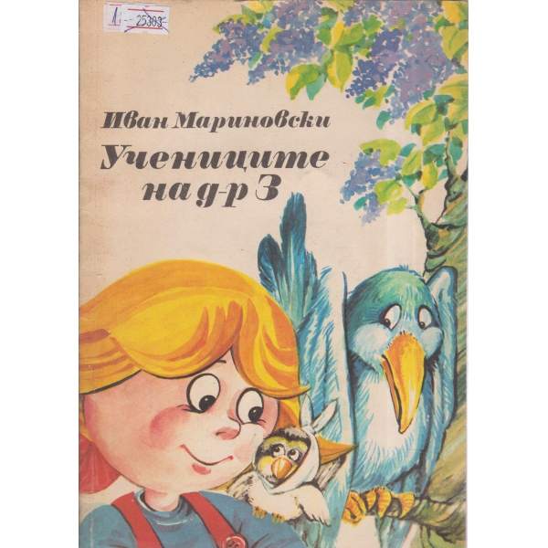 Учениците на доктор Оз-приказки