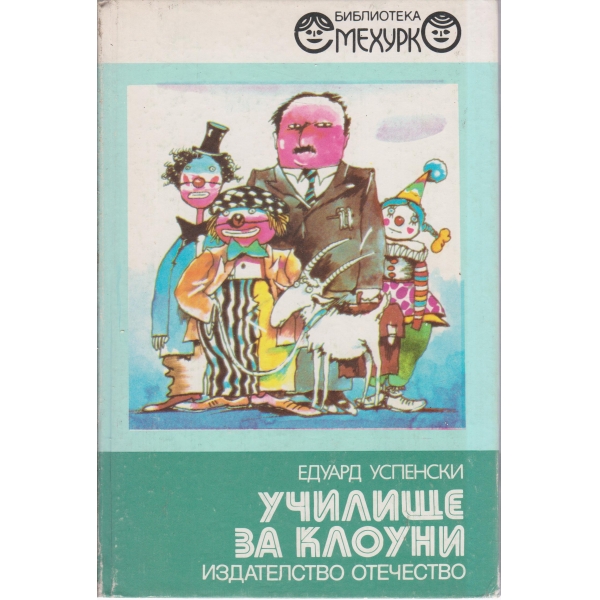 Училище за клоуни
