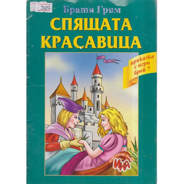 Спящата красавица