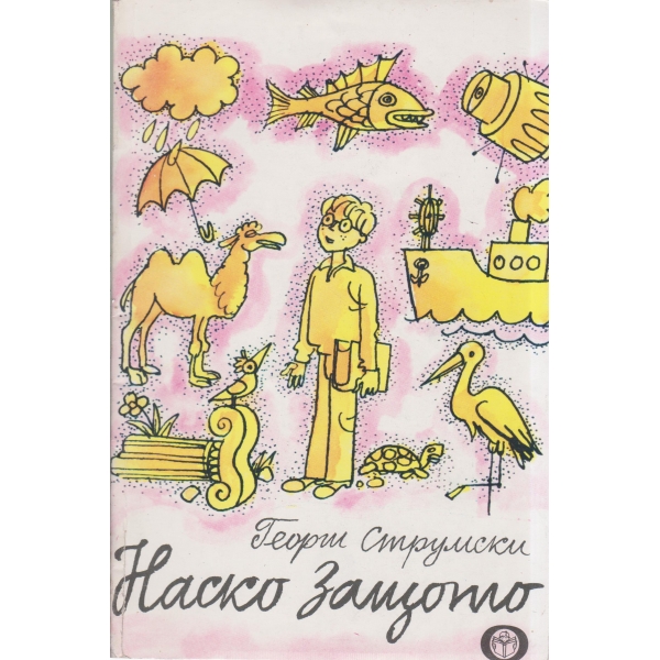 Наско защото