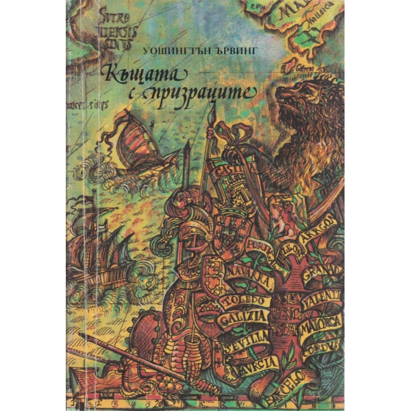 Къщата с призраците-новела и легенди