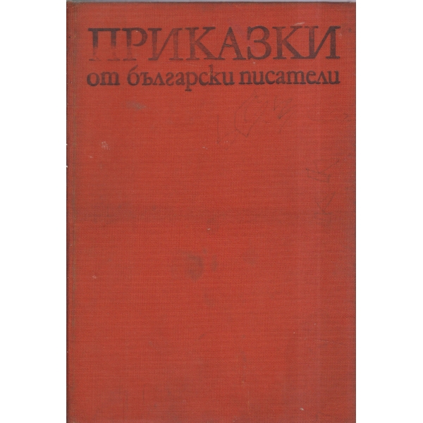 Приказки от български писатели-антология