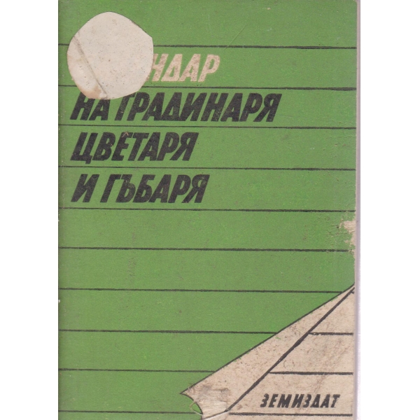 Календар на градинаря,цветаря и гъбаря