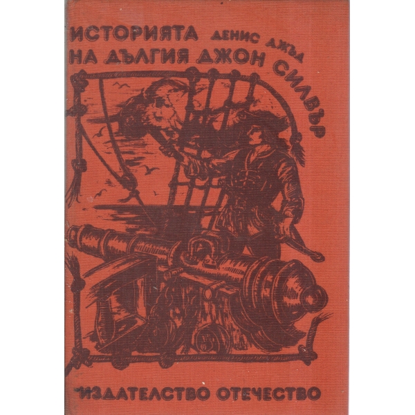 Историята на дългия Джон Силвър
