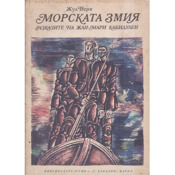 Морската змия