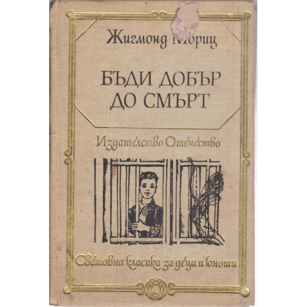 Бъди добър до смърт