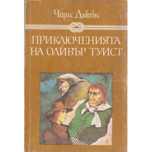 Приключенията на Оливър Туист