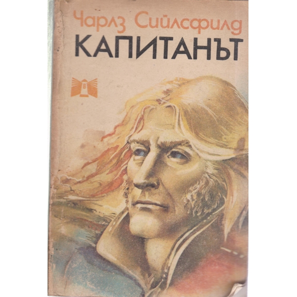 Капитанът