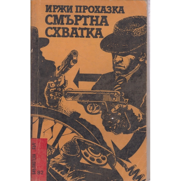Смъртна схватка-повести
