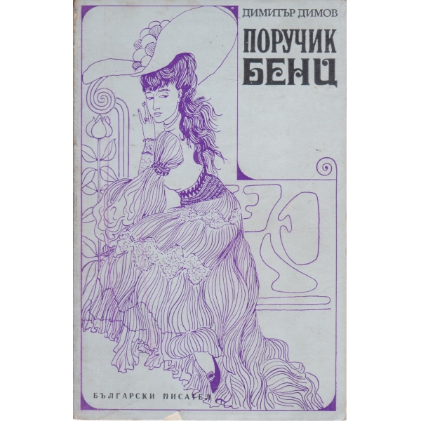 Поручик Бенц