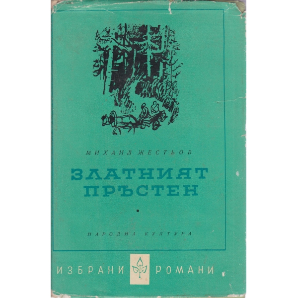 Златният пръстен
