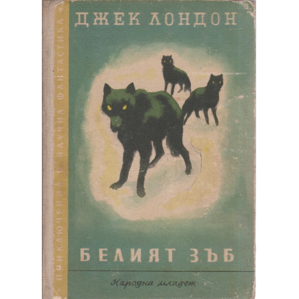 Белият зъб