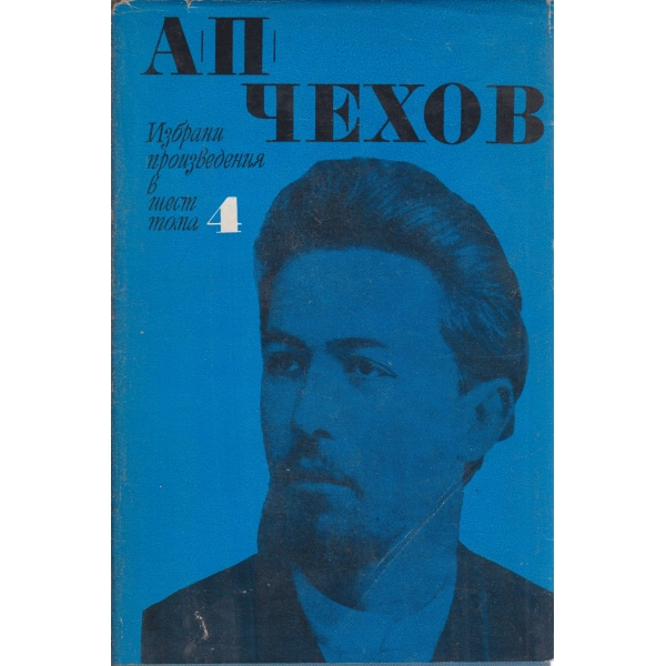 А. П. Чехов-избрани произведения-4 том-разкази и повести