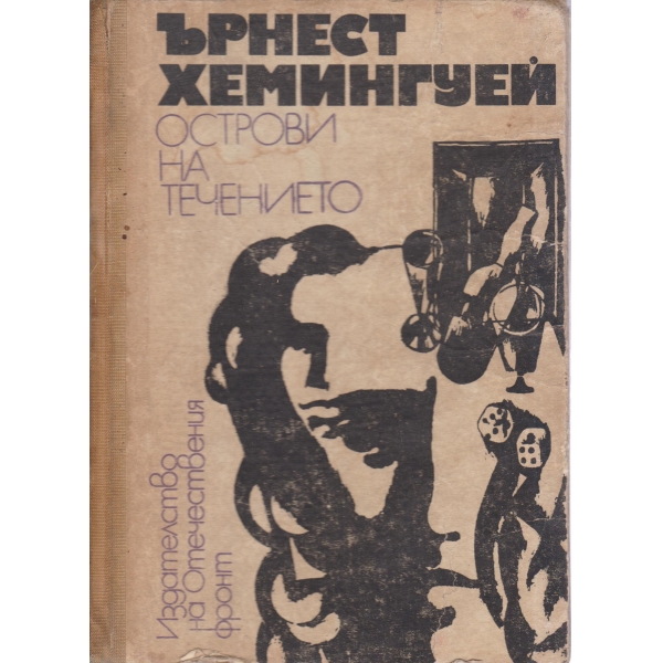 Острови на течението