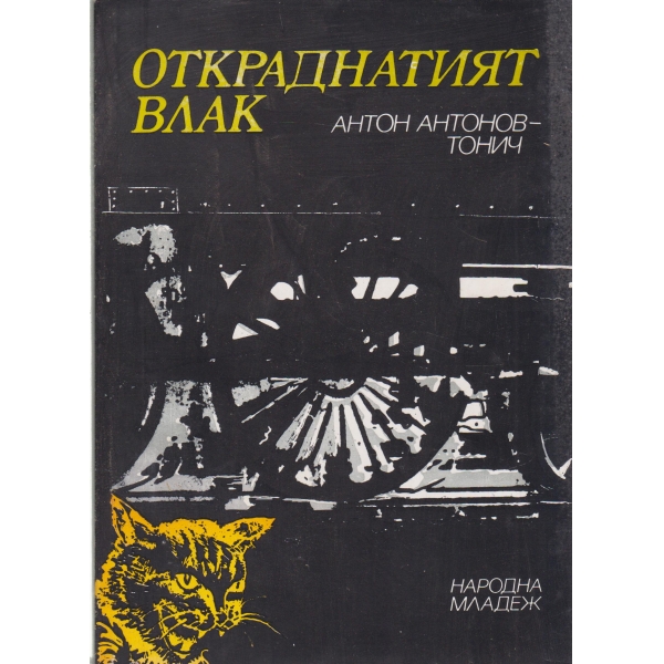 Откраднатият влак