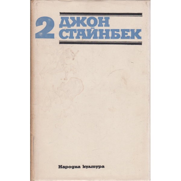Джон Стайнбек-2 том