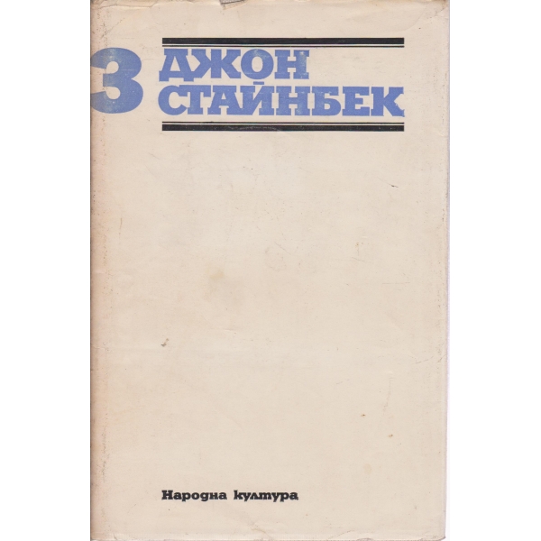 Джон Стайнбек-3 том
