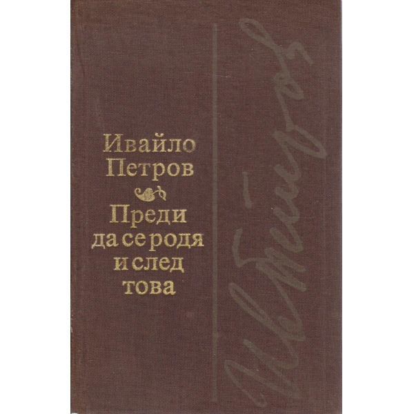 Преди да се родя и след това-повести