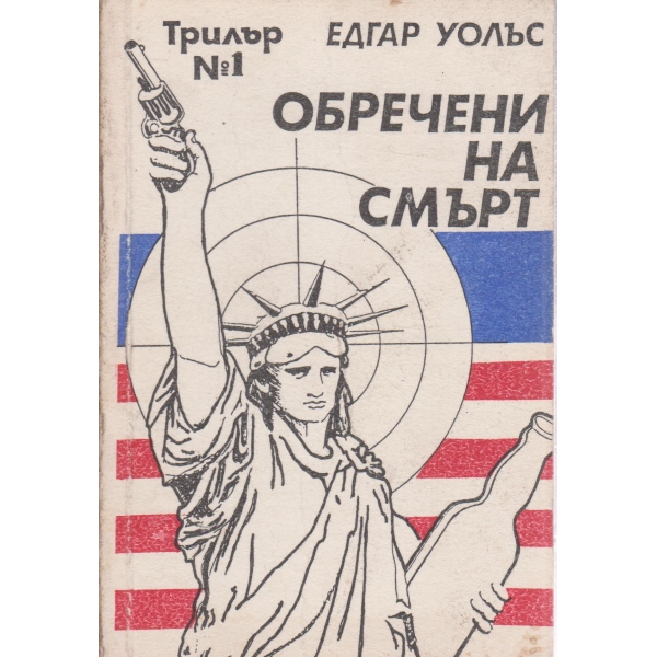 Обречени на смърт