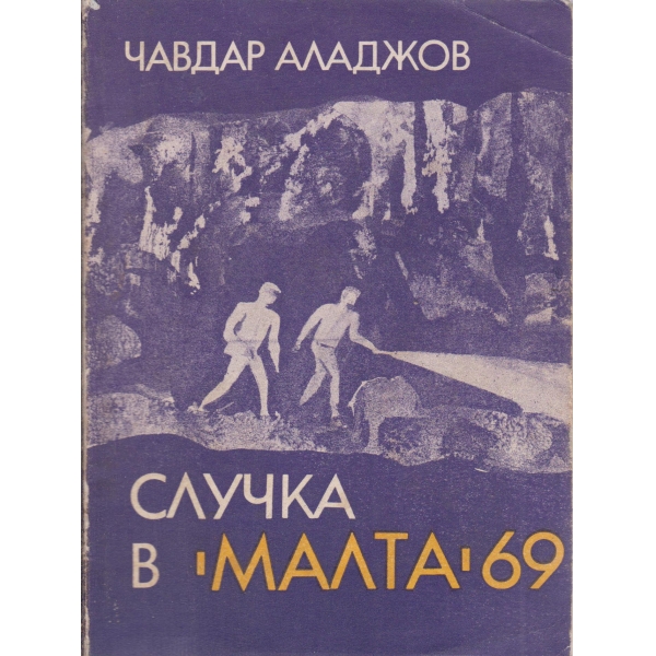 Случка в "Малта"69-повест