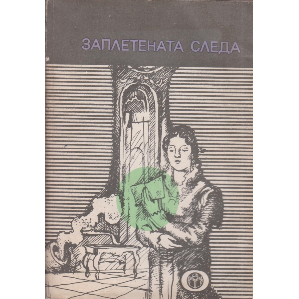 Заплетената следа