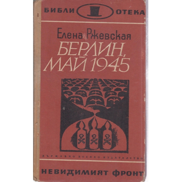 Берлин,май 1945