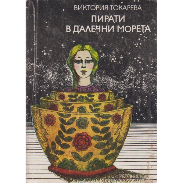 Пирати в далечни морета-повести и разкази