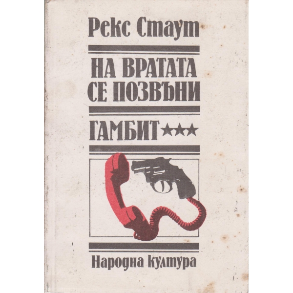 На вратата се позвъни, Гамбит