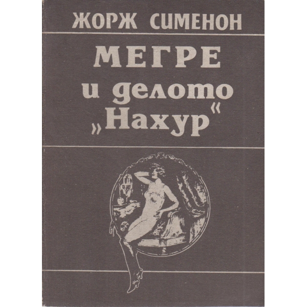 Мегре и делото "Нахур"