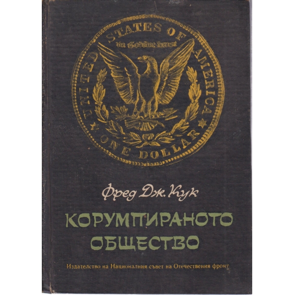 Корумпираното общество