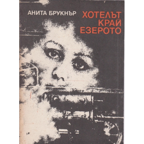 Хотелът край езерото