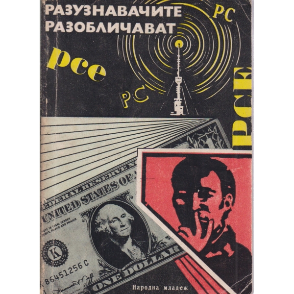 Разузнавачите разобличават