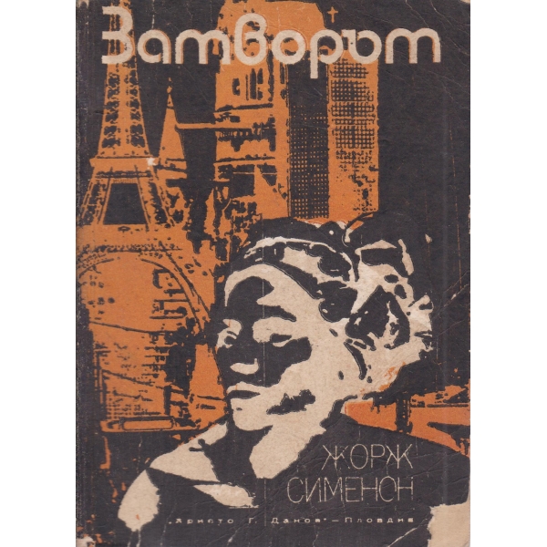 Затворът