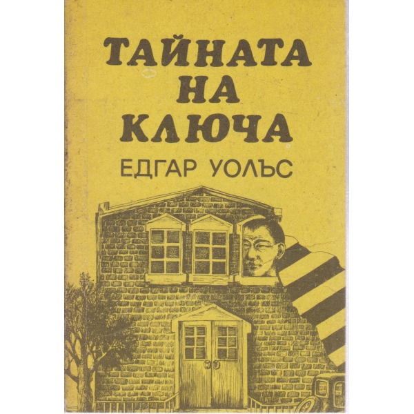 Тайната на ключа