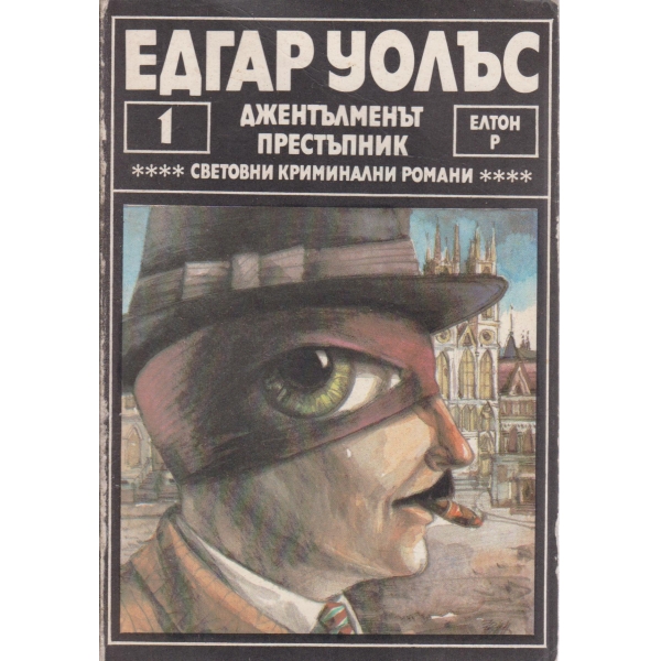 Джентълменът престъпник