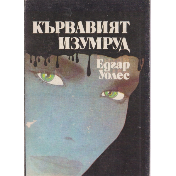 Кървавият изумруд