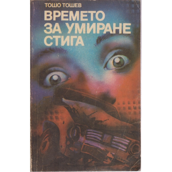 Времето за умиране стига