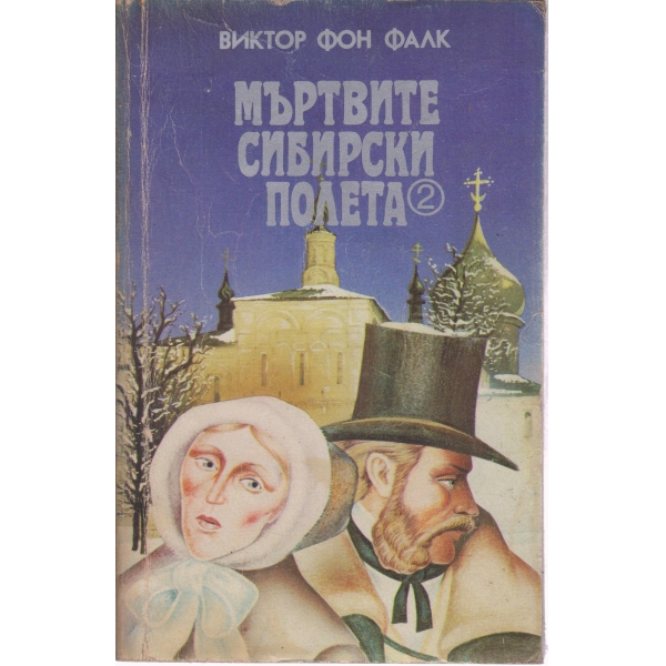 Мъртвите сибирски полета