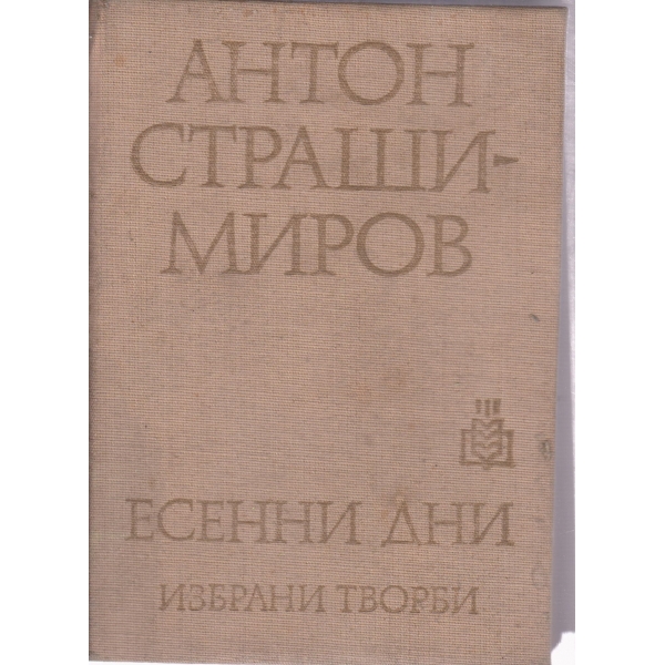 А. Страшимиров-избрани творби-Есенни дни