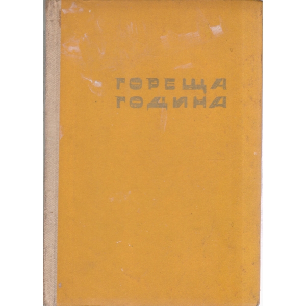 Гореща година