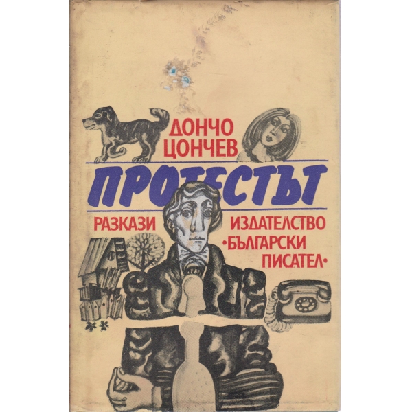 Протестът-разкази