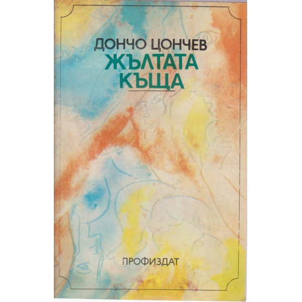 Жълтата къща-1 книга