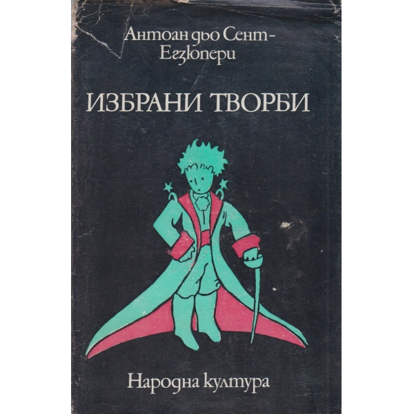 Антоан дьо Сент-Екзюпери-избрани творби