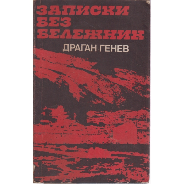 Записки без бележник