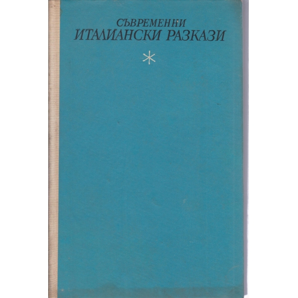 Съвременни италиански разкази