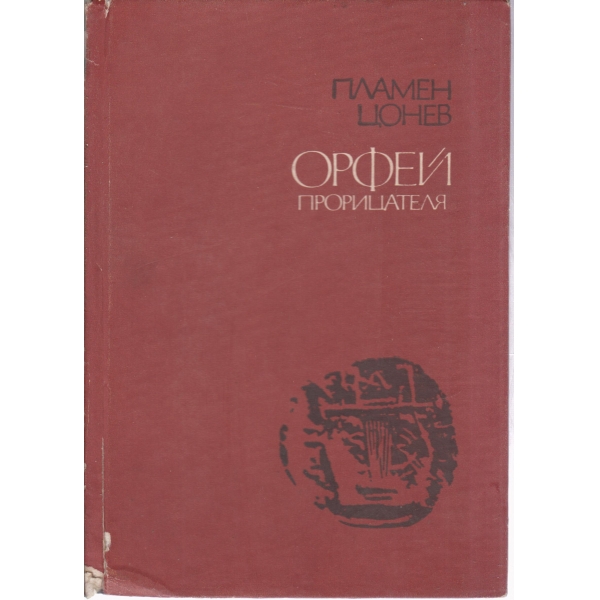 Орфей-Прорицателя
