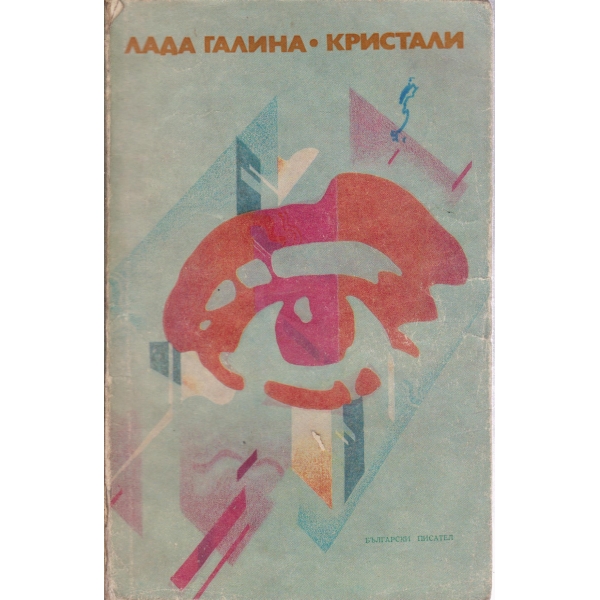 Кристали