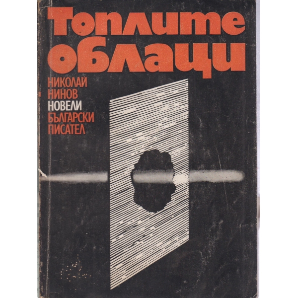 Топлите облаци-новели